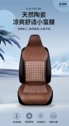 陶瓷小蛮腰夏季汽车坐垫